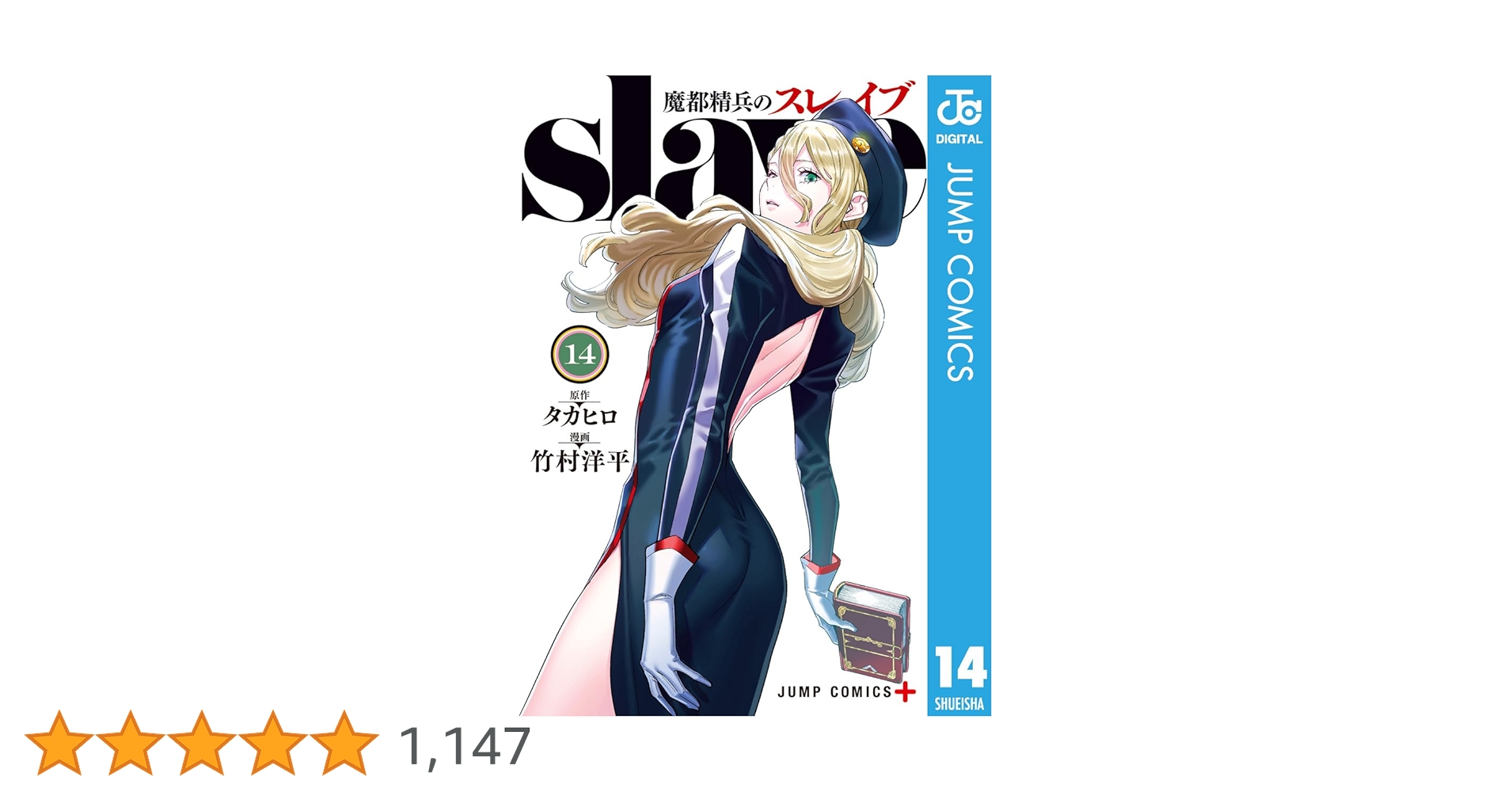 Amazon.co.jp: 魔都精兵のスレイブ 14 (ジャンプコミックス